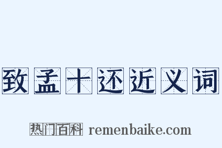 致孟十还近义词是什么意思的图片